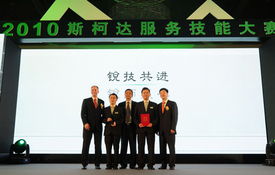 2010上海大众斯柯达服务技能大赛圆满落幕，展现卓越技术服务风采